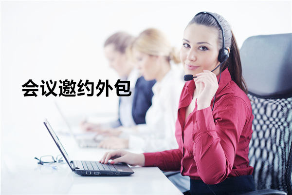 湖北会议邀约外包一般怎么收费，一个月多少钱？